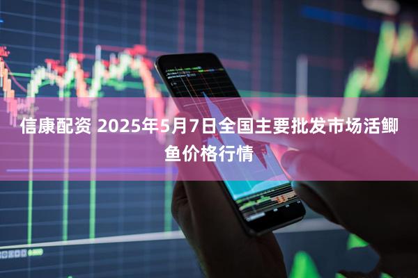 信康配资 2025年5月7日全国主要批发市场活鲫鱼价格行情