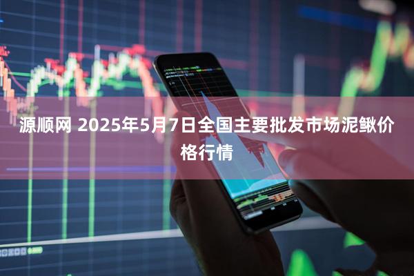 源顺网 2025年5月7日全国主要批发市场泥鳅价格行情