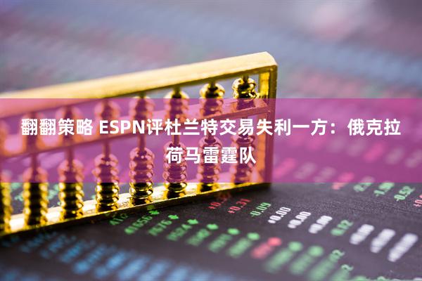 翻翻策略 ESPN评杜兰特交易失利一方：俄克拉荷马雷霆队