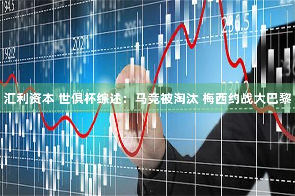 汇利资本 世俱杯综述：马竞被淘汰 梅西约战大巴黎